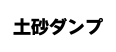土砂ダンプ