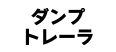ダンプトレーラ