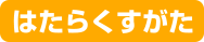 はたらくすがた