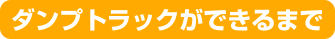 ダンプトラックができるまで