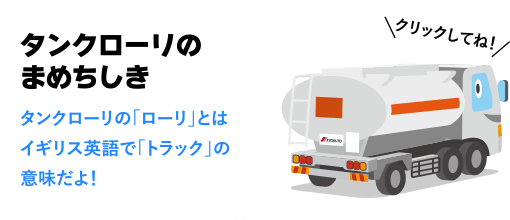 ［タンクローリのまめちしき］タンクローリの「ローリ」とはイギリス英語で「トラック」の意味だよ！