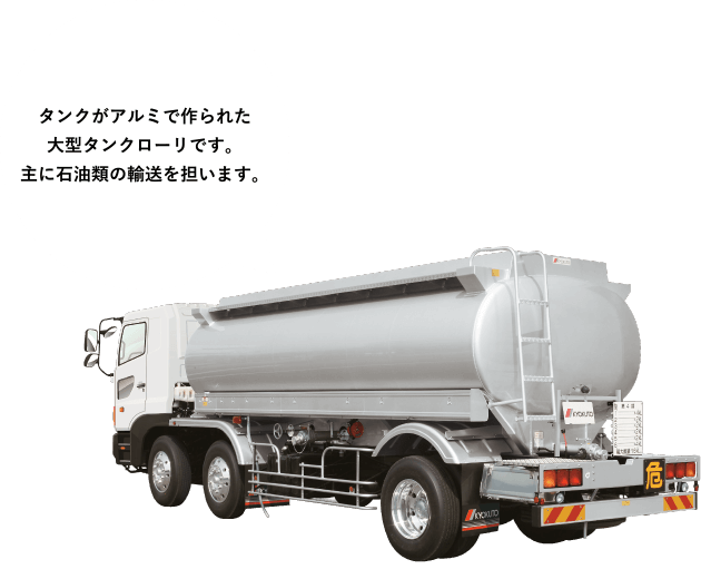 ［大型タンクローリ］タンクがアルミで作られた大型タンクローリです。主に石油類の輸送を担います。
