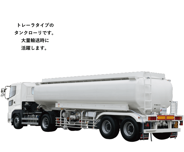 ［タンクトレーラ］トレーラタイプのタンクローリです。大量輸送時に活躍します。