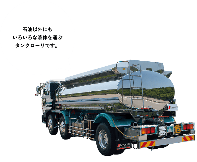 ［ステンレスローリ］石油以外にもいろいろな液体を運ぶタンクローリです。