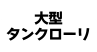 大型タンクローリ