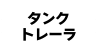 タンクトレーラ