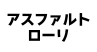 アスファルトローリ