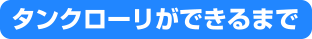 タンクローリができるまで