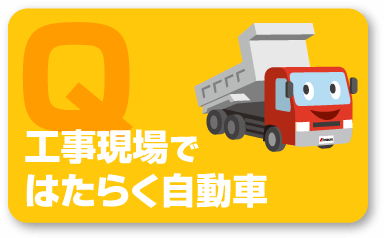 工事現場ではたらく