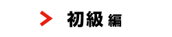 初級編