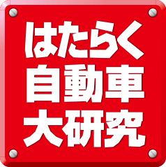 はたらく自動車大研究