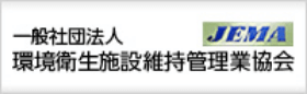 環境衛生施設維持管理業協会