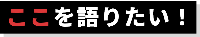 ここを語りたい!